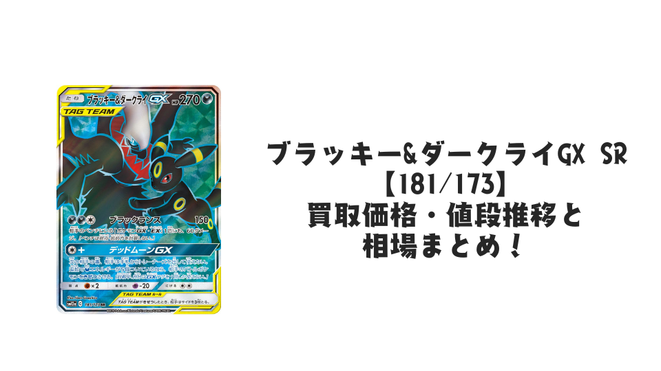ブラッキー&ダークライGX SRの買取価格・値段推移と相場まとめ ブラッキー&ダークライGX SRの買取価格・値段推移と相場まとめ