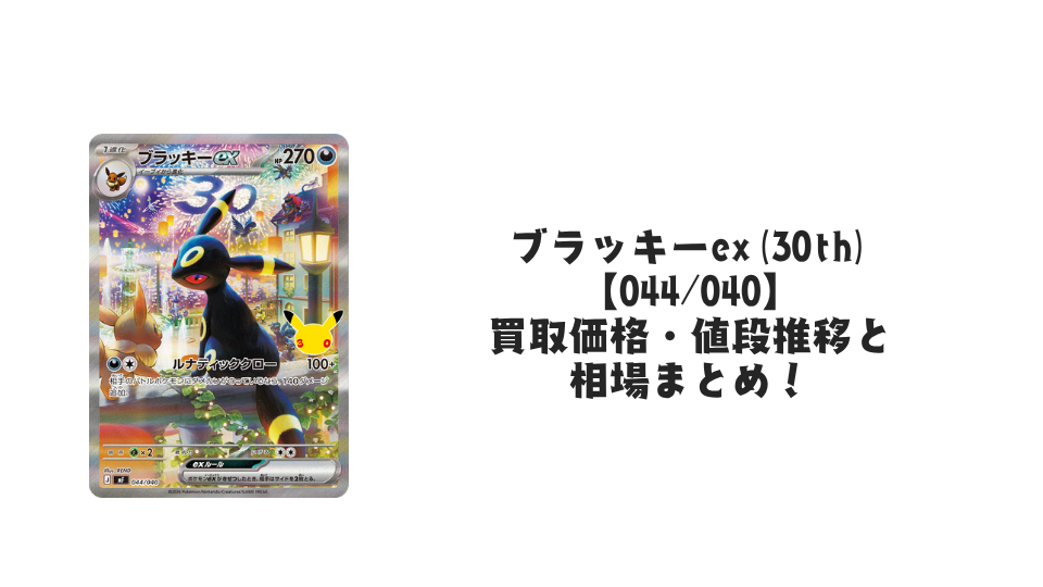ブラッキーex【044/040】