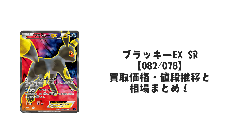 ブラッキーEX SR【082/078】の買取価格・値段推移と相場まとめ【ポケカ ブラッキーEX SR【082/078】の買取価格・値段推移と相場まとめ【ポケカ