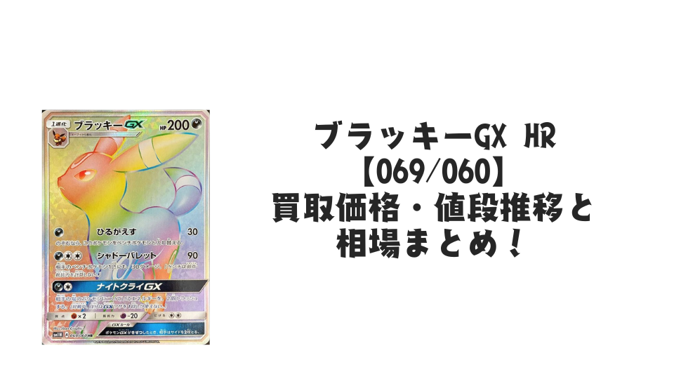 ブラッキーGX HRの買取価格・値段推移と相場まとめ【ポケカ】 – トレカ ブラッキーGX HRの買取価格・値段推移と相場まとめ【ポケカ】 – トレカ