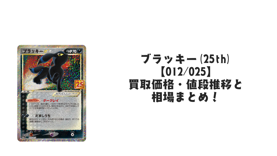 ブラッキー(25th)の買取価格・値段推移と相場まとめ【ポケカ ブラッキー(25th)の買取価格・値段推移と相場まとめ【ポケカ