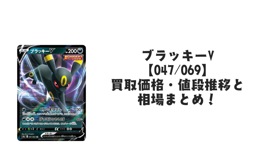 ブラッキーV RR【047/069】(イーブイヒーローズ)の買取価格・値段 ブラッキーV RR【047/069】(イーブイヒーローズ)の買取価格・値段