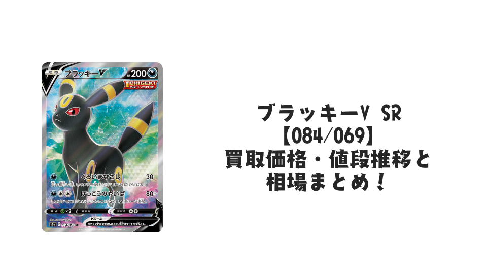 ブラッキーV SR【084/069】