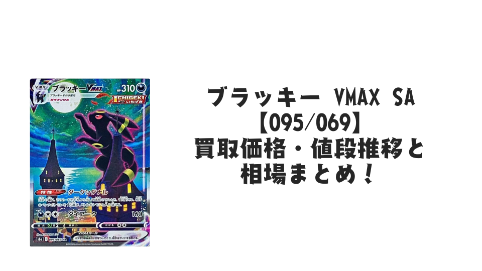 ブラッキー VMAX SAの買取価格・値段推移と相場まとめ【ポケカ
