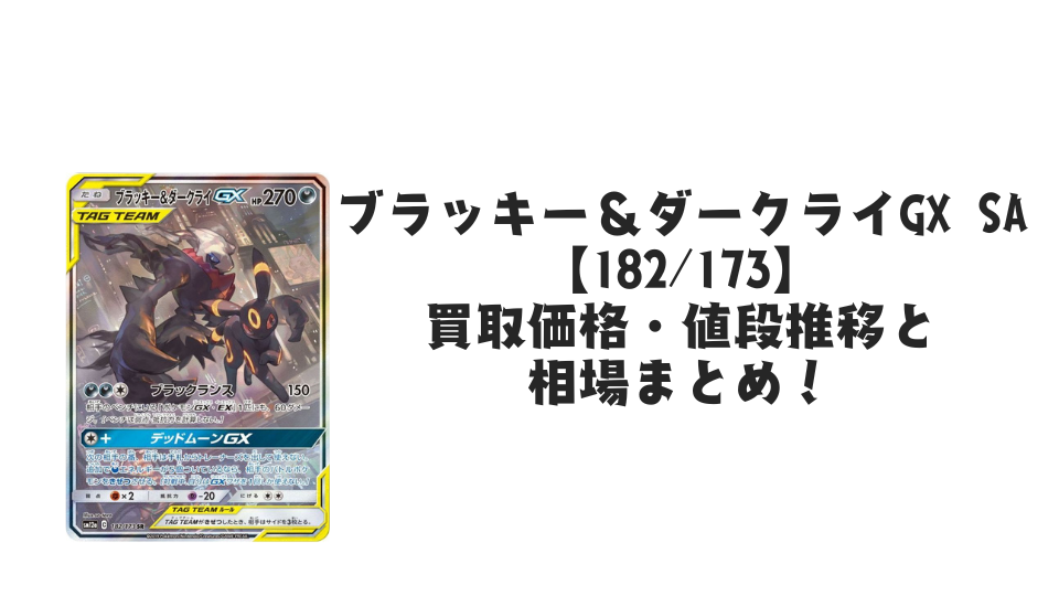 ブラッキー&ダークライGX SAの買取価格・値段推移と相場まとめ ブラッキー&ダークライGX SAの買取価格・値段推移と相場まとめ