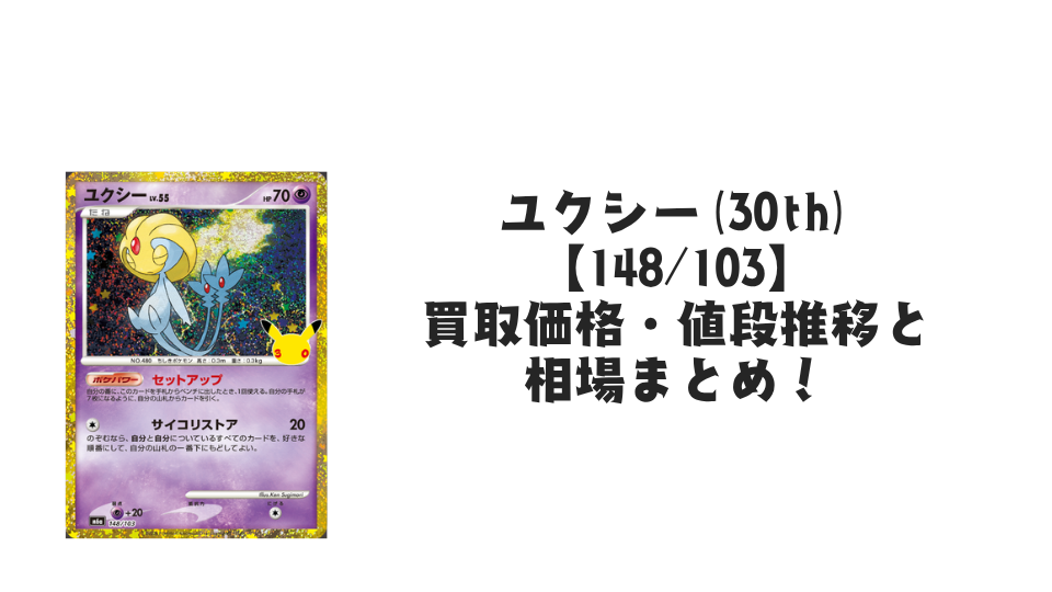 ユクシー(30th)【148/103】
