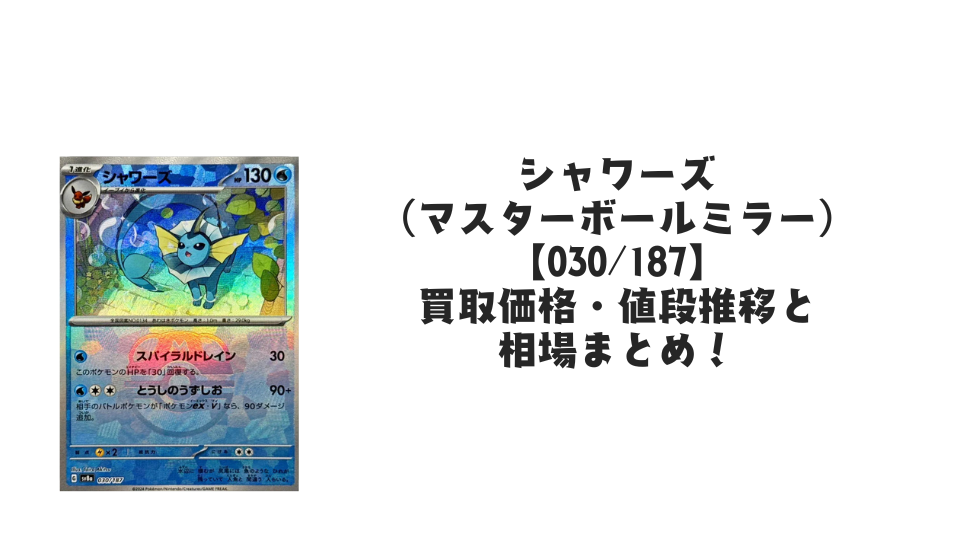 シャワーズ【030/187】(マスターボールミラー)の買取価格・値段推移 シャワーズ【030/187】(マスターボールミラー)の買取価格・値段推移