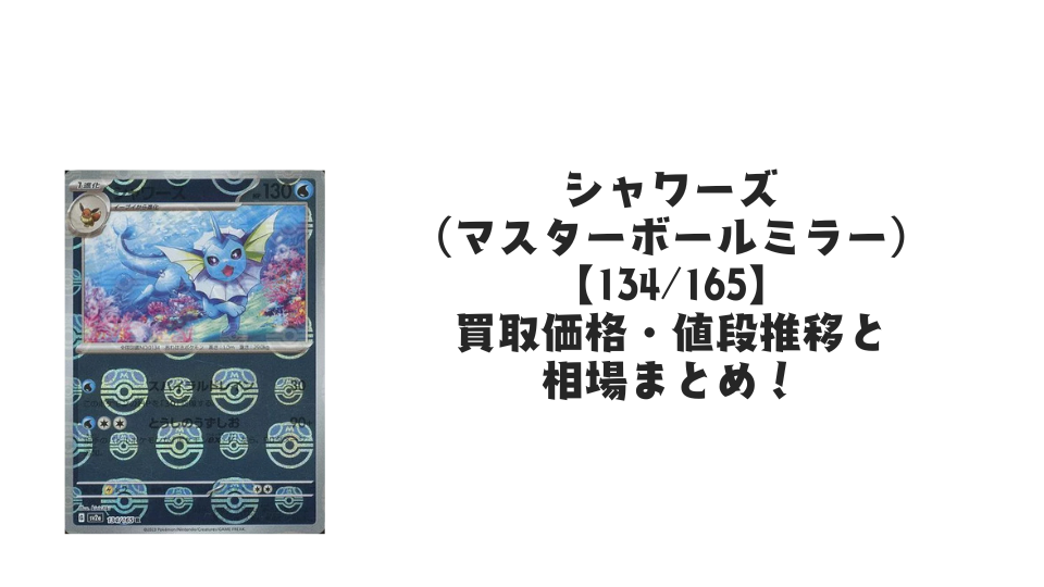 シャワーズ（マスターボールミラー・ポケモンカード151）の買取価格