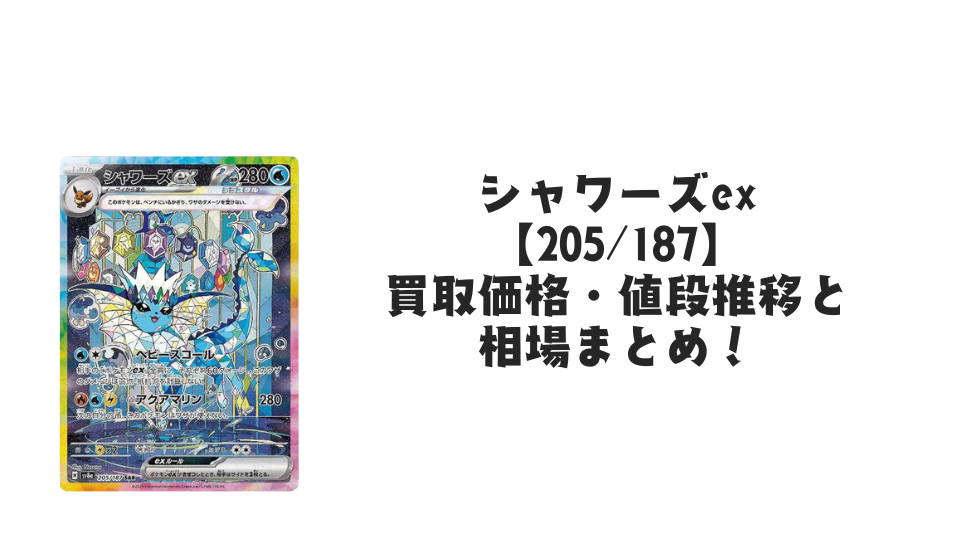 シャワーズex SARの買取価格・値段推移と相場まとめ【ポケカ