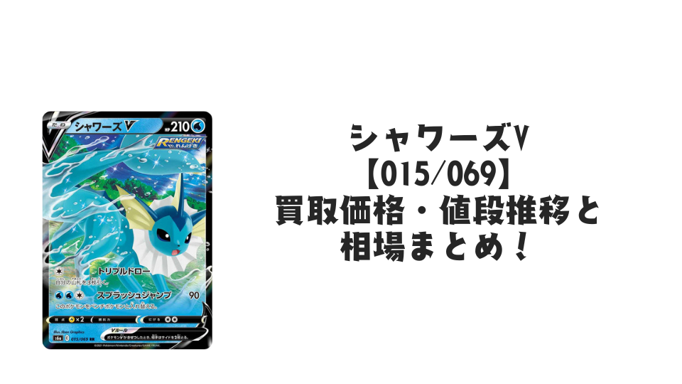 シャワーズV RR【015/069】