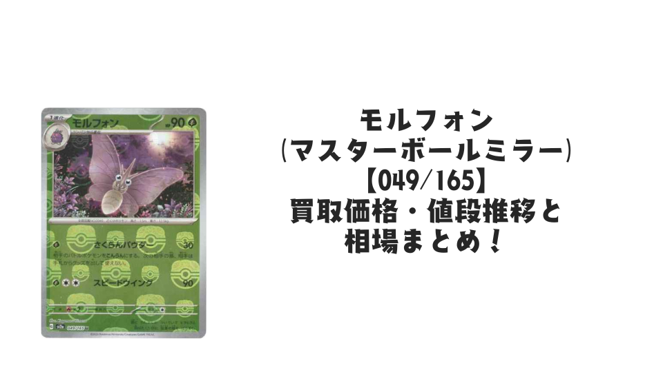 モルフォン【049/165】