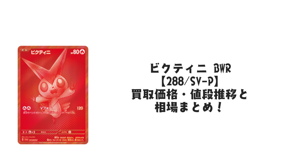 ビクティニ BWRの買取価格・値段推移と相場まとめ【ポケカ】 – トレカ