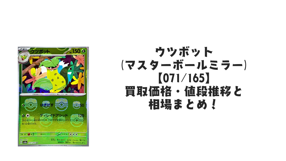 ウツボット(マスターボールミラー)の買取価格・値段推移と相場まとめ ウツボット(マスターボールミラー)の買取価格・値段推移と相場まとめ