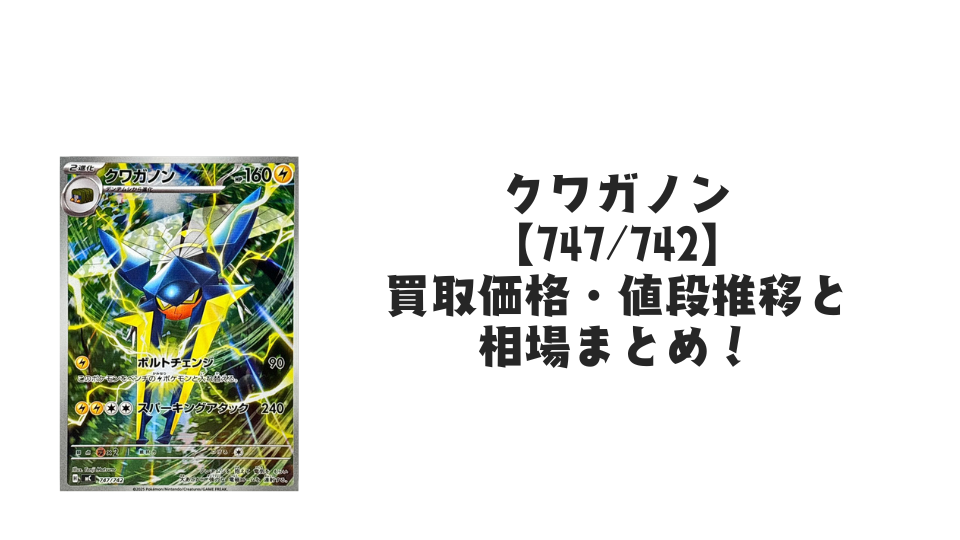 クワガノン【747/742】