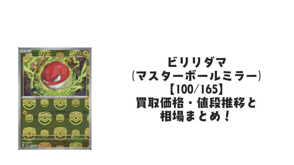 ビリリダマ【100/165】