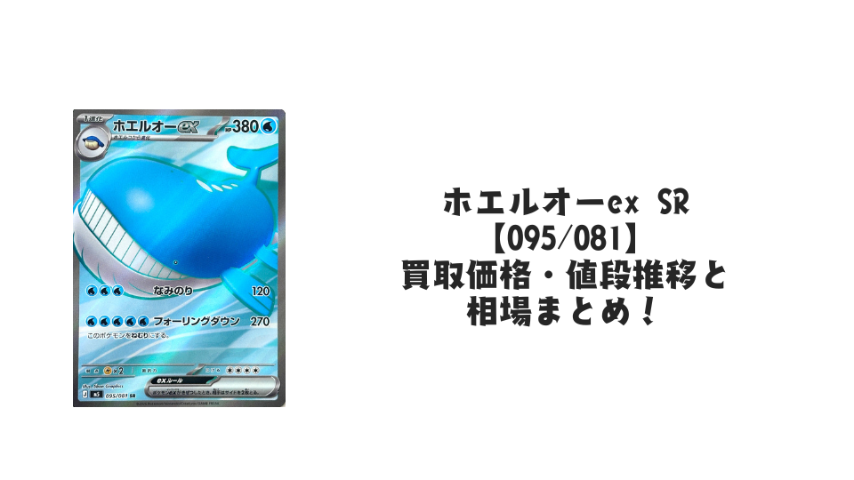 ホエルオーex SR【095/081】
