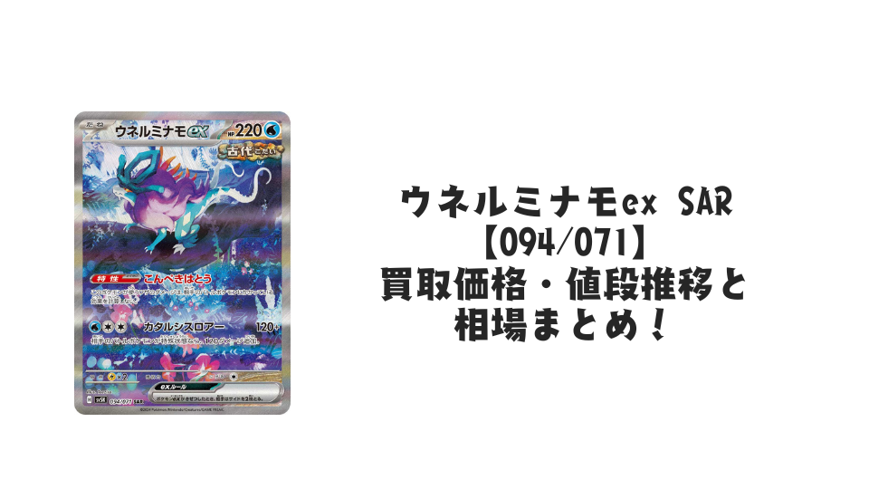 ウネルミナモex SARの買取価格・値段推移と相場まとめ【ポケカ ウネルミナモex SARの買取価格・値段推移と相場まとめ【ポケカ
