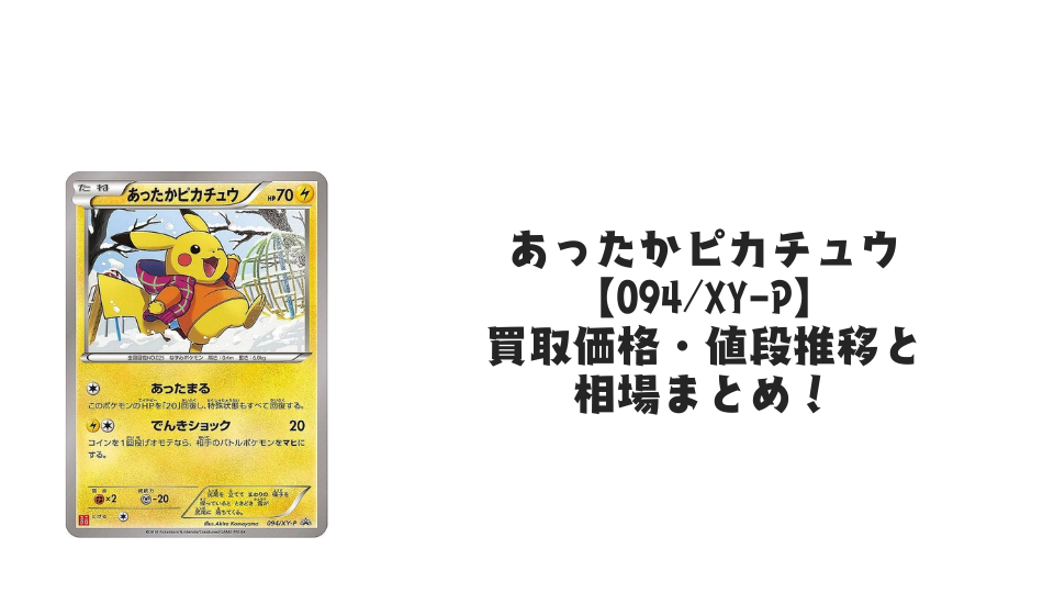 あったかピカチュウ【095/XY-P】の買取価格・値段推移と相場まとめ