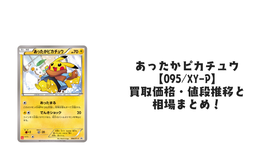 あったかピカチュウ【095/XY-P】の買取価格・値段推移と相場まとめ あったかピカチュウ【095/XY-P】の買取価格・値段推移と相場まとめ