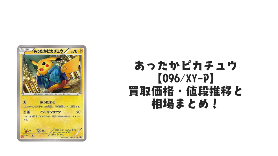 あったかピカチュウ【096/XY-P】の買取価格・値段推移と相場まとめ