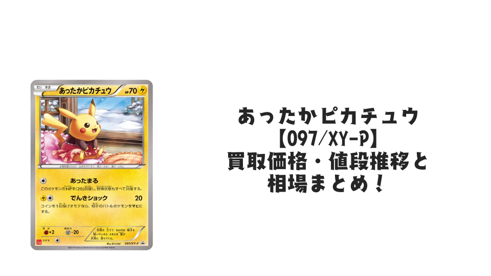 希少 世界42枚 PSA7 あったかピカチュウ 097/XY-P ポケモンカード あったかピカチュウ【097/XY-P】の買取価格・値段推移と相場まとめ