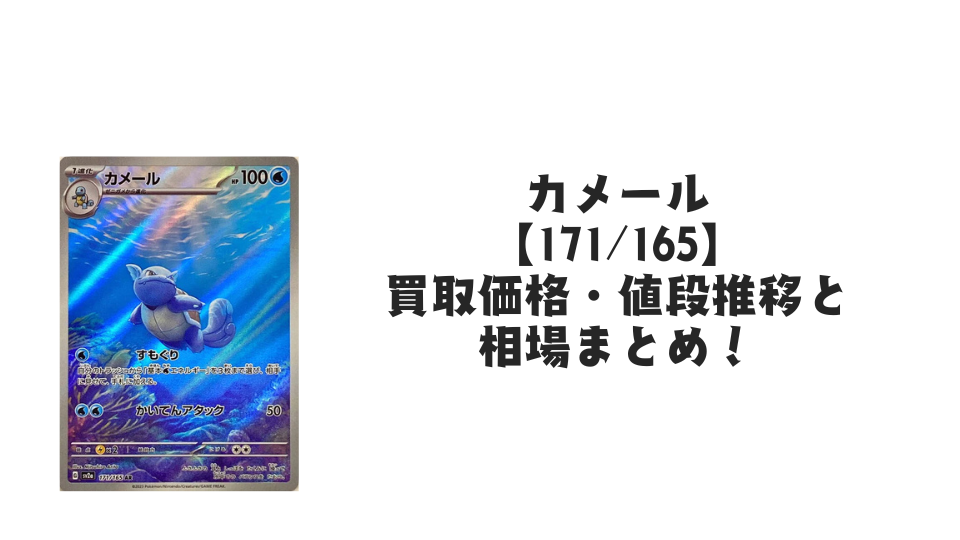 カメール ARの買取価格・値段推移と相場まとめ【ポケカ】 – トレカ カメール ARの買取価格・値段推移と相場まとめ【ポケカ】 – トレカ