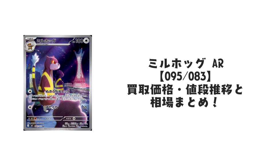 ミルホッグ AR【095/083】