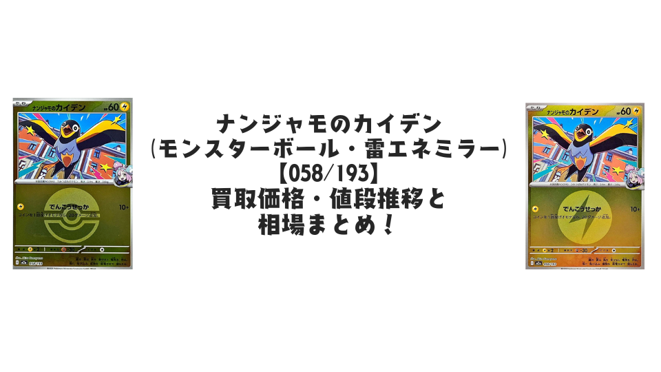 ナンジャモのカイデン【各ミラーカード】（MEGAドリームex）の買取価格