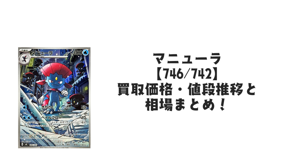 マニューラ【746/742】