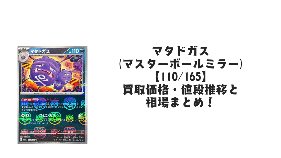 マタドガス【110/165】