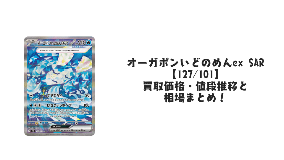 オーガポンいどのめんex SAR【127/101】