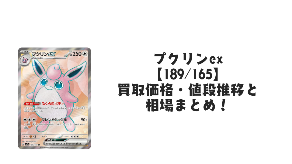 プクリンex SR【189/165】