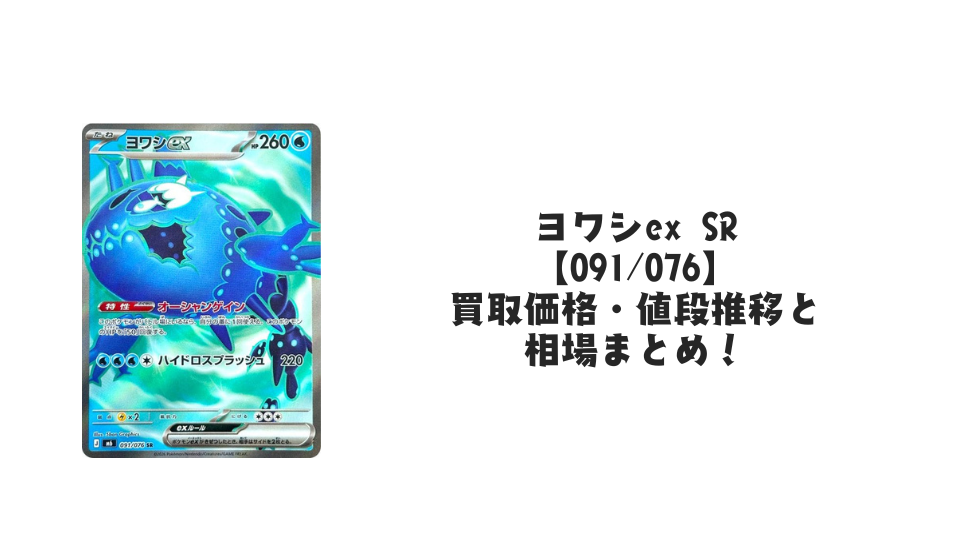 ヨワシex SR【091/076】