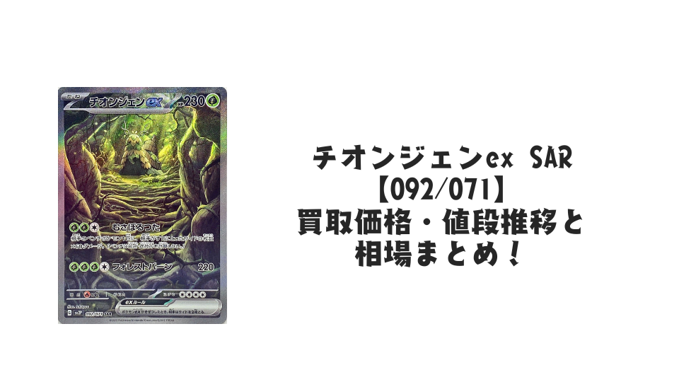 チオンジェンex SAR【092/071】