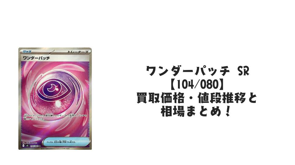 ワンダーパッチ SR 【104/080】