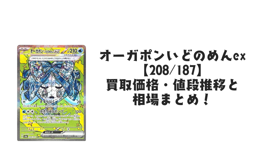 オーガポンいどのめんex SAR（テラスタルフェスex）の買取価格・値段