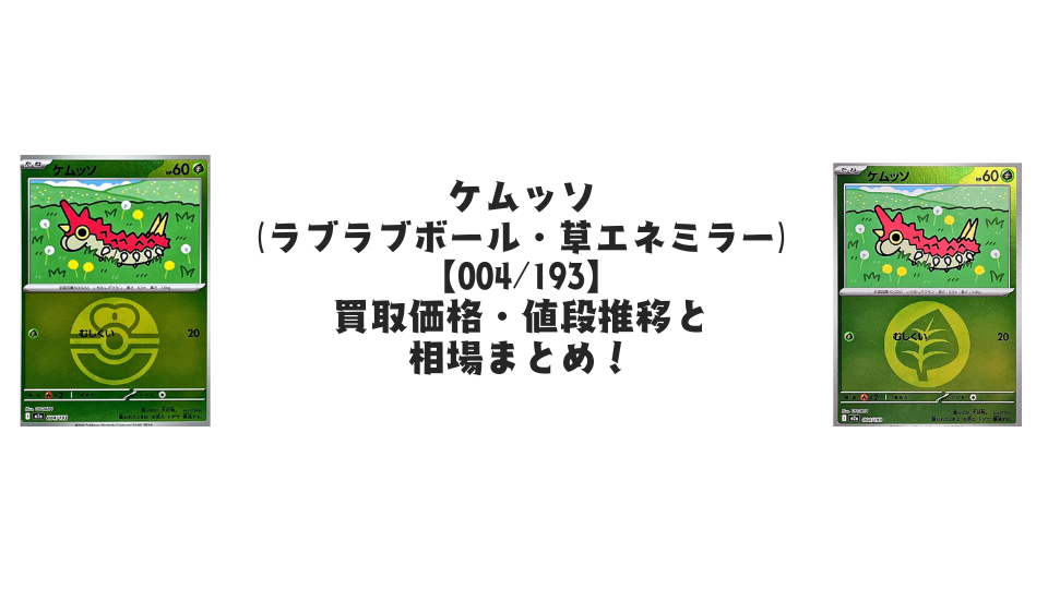 ケムッソ（MEGAドリームex）【各ミラーカード】の買取価格・値段推移と