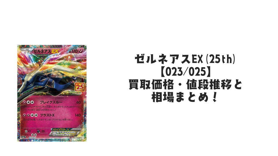ゼルネアスEX(25th)の買取価格・値段推移と相場まとめ【ポケカ ゼルネアスEX(25th)の買取価格・値段推移と相場まとめ【ポケカ