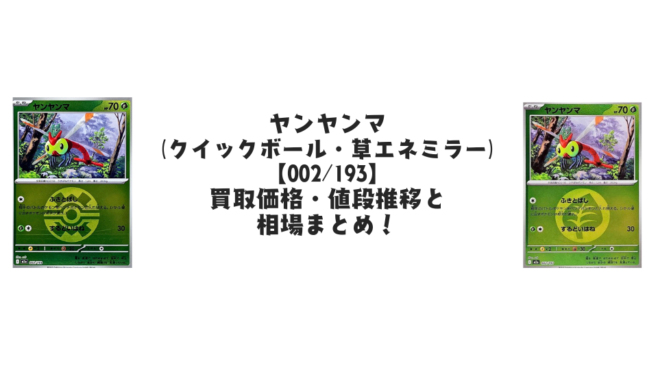 ヤンヤンマ（MEGAドリームex）【各ミラーカード】の買取価格・値段推移