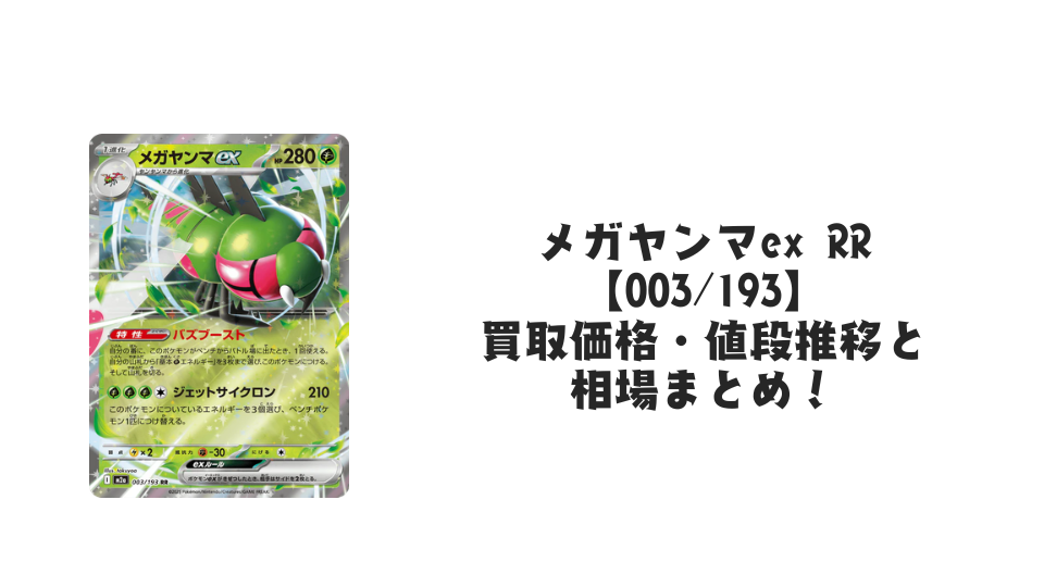 メガヤンマex RR【003/193】
