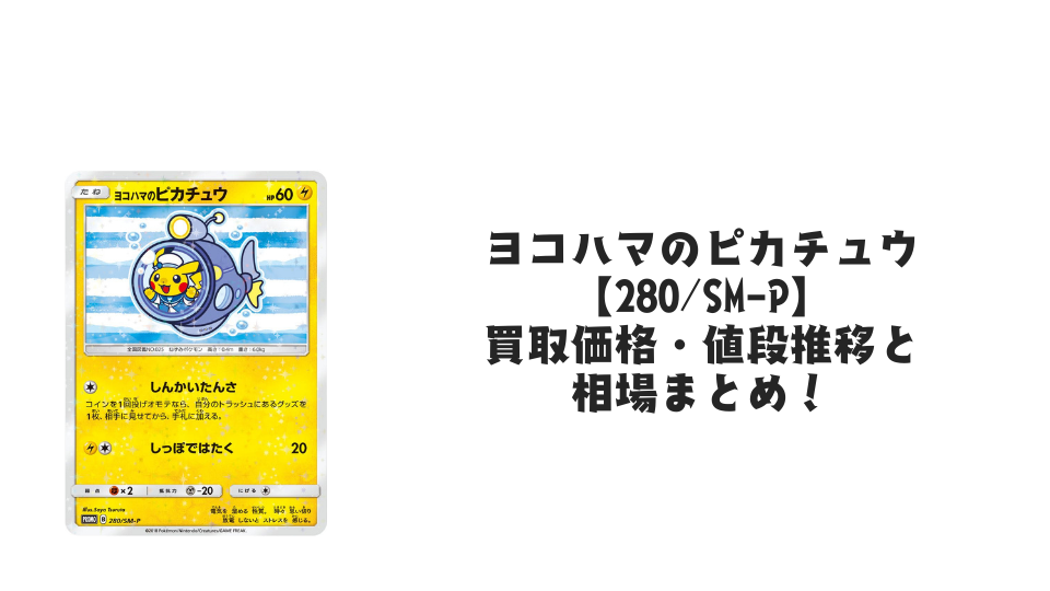 ヨコハマのピカチュウ【280/SM-P】の買取価格・値段推移と相場まとめ