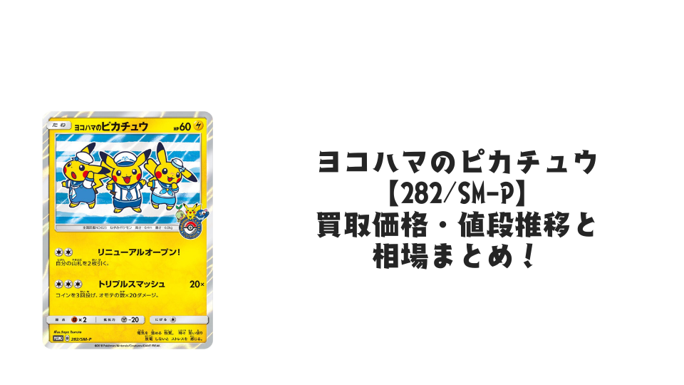 ヨコハマのピカチュウ【282/SM-P】の買取価格・値段推移と相場まとめ ヨコハマのピカチュウ【282/SM-P】の買取価格・値段推移と相場まとめ