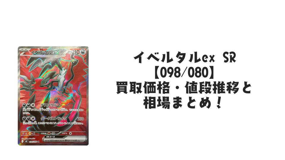 【美品】【値下げ可能】イベルタルEX SR 毎日更新】《イベルタルex》SRの最新買取価格・値段推移チャートまとめ