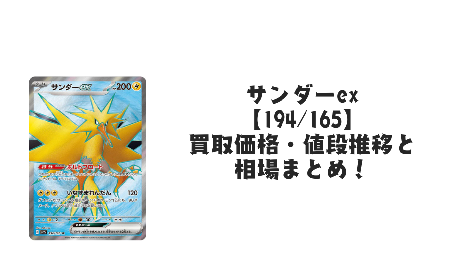 サンダーex SRの買取価格・値段推移と相場まとめ【ポケカ】 – トレカ
