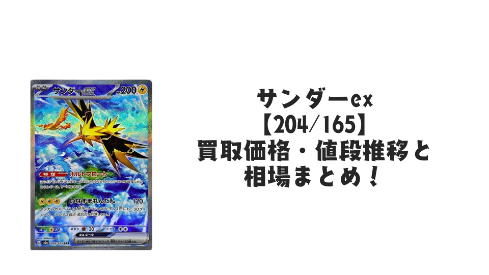 サンダーex SARの買取価格・値段推移と相場まとめ【ポケカ】 – トレカ