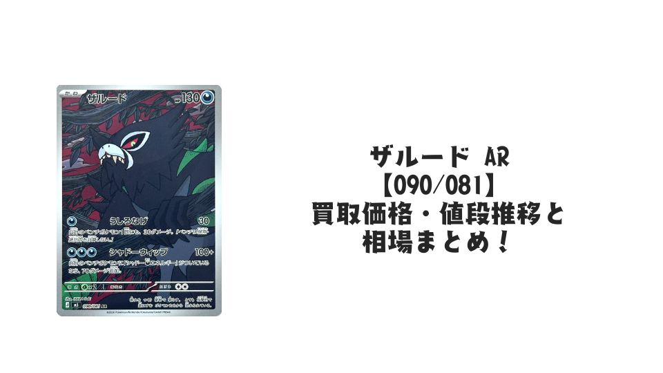 ザルード AR【090/081】