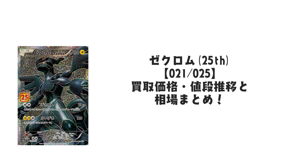 ゼクロム（25th）の買取価格・値段推移と相場まとめ【ポケカ