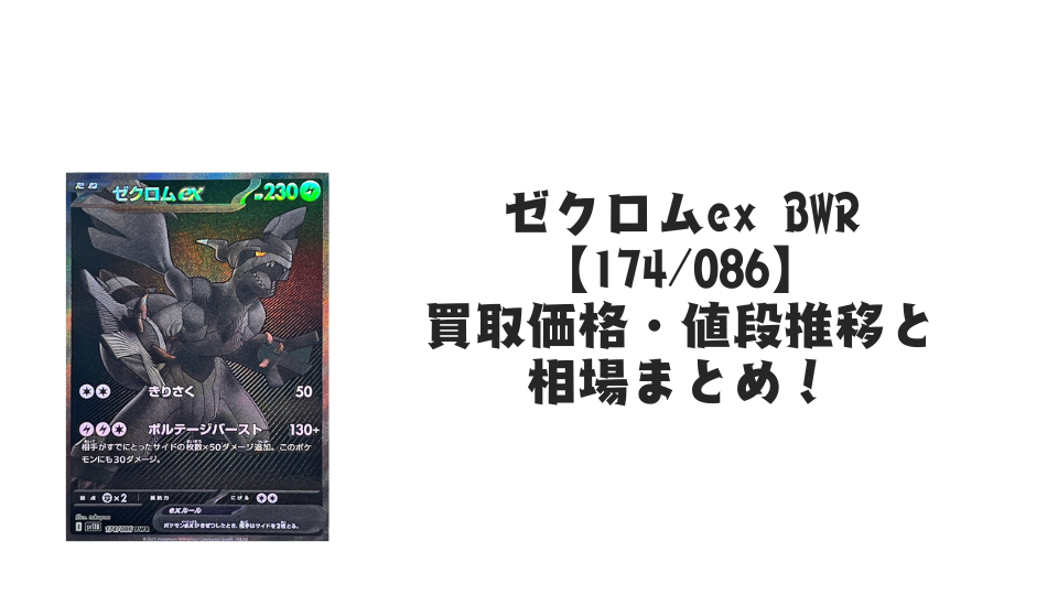 ゼクロムex BWRの買取価格・値段推移と相場まとめ【ポケカ】 – トレカ ゼクロムex BWRの買取価格・値段推移と相場まとめ【ポケカ】 – トレカ