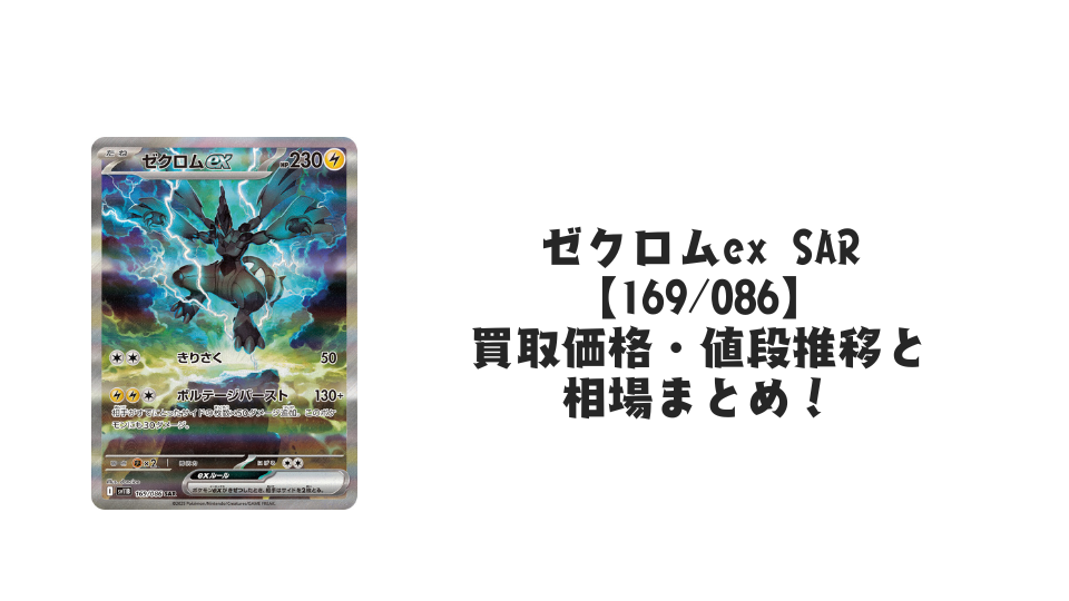 ゼクロムex SARの買取価格・値段推移と相場まとめ【ポケカ】 – トレカ ゼクロムex SARの買取価格・値段推移と相場まとめ【ポケカ】 – トレカ