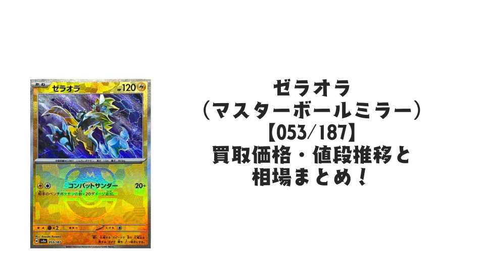 PSA10 ゼラオラ sv8a 053/187 マスターボールミラー ゼラオラ マスターボールミラー 053/187｜ポケカシングルカード通販